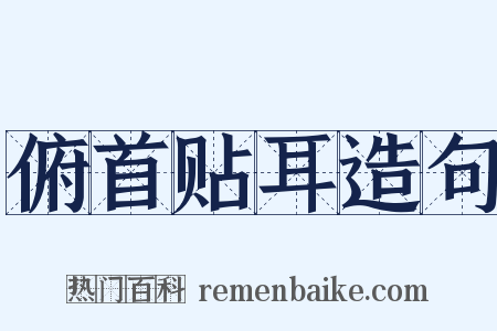 俯首贴耳造句是什么意思的图片